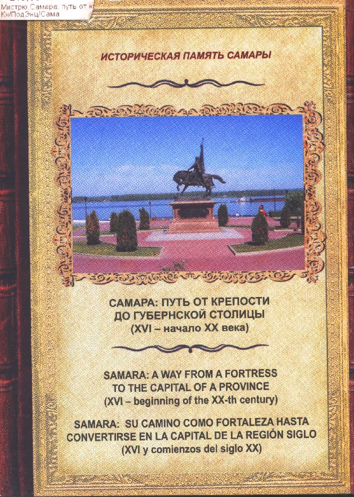 Книги самара. Самара книги. Самара от крепости до губернского города доклад. Проект Самара от крепости до губернского города. На пути в Самару.