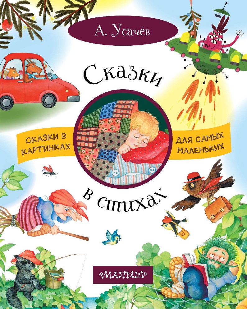 Список книг усачева. Андрей Усачев книги. Андрей Усачев книги для детей. Книги Усачева для детей. Книги Андрея усачёва для детей.