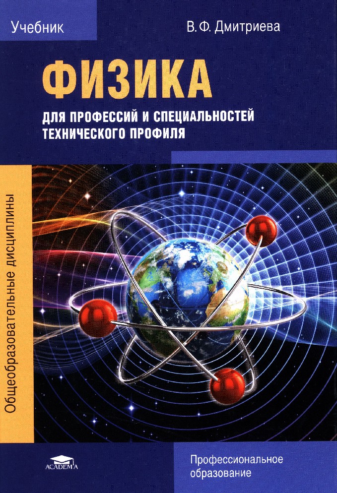 Книга Физика Для Профессий И Специальностей Технического Профиля.