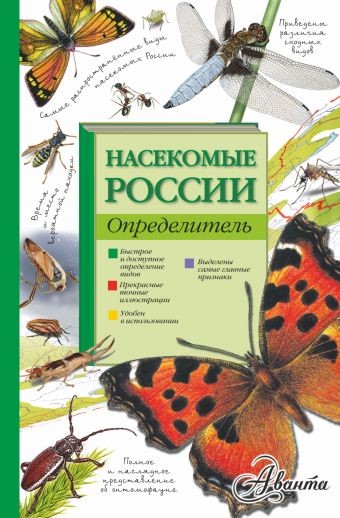 Атлас определитель насекомых