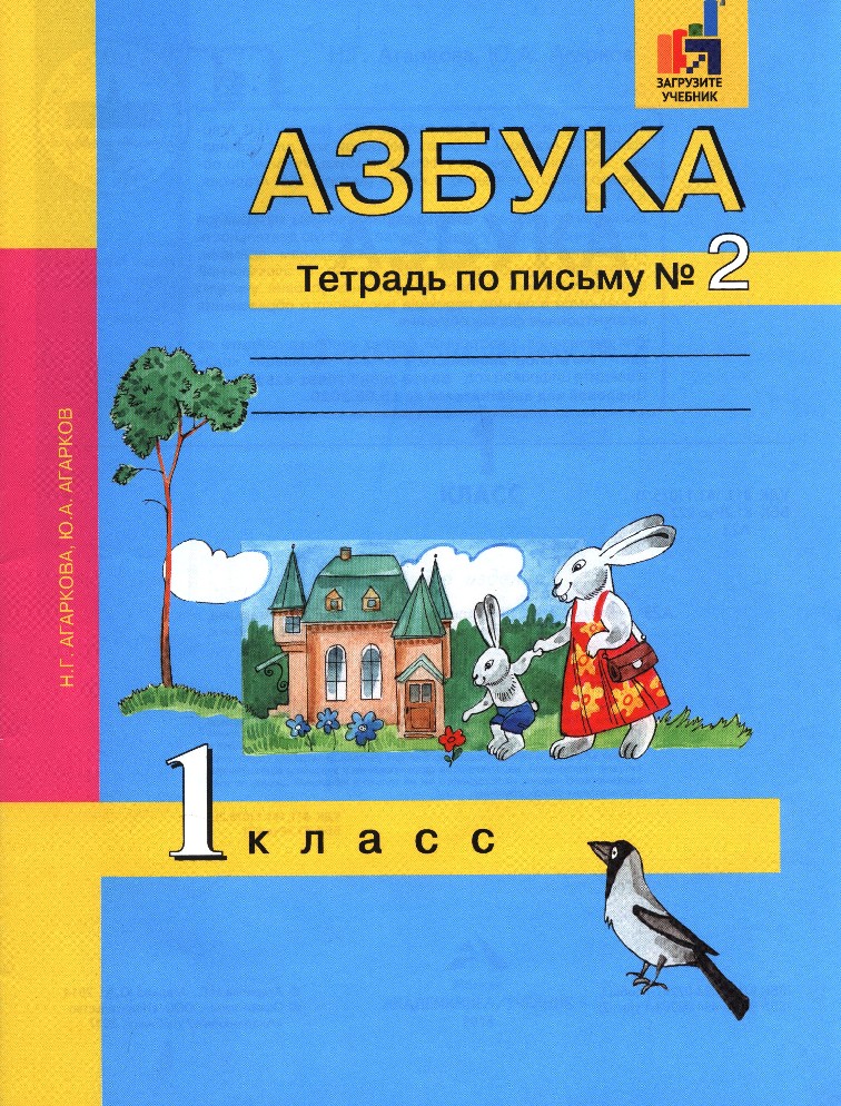 Тетрадь по письму 1 класс. Азбука – н.г. Агаркова, ю.а. Агарков. Азбука 1 класс Агаркова н.г Агарков ю.а. Азбука Агаркова 1 класс учебник. Азбука перспективная начальная школа Агаркова Агарков.