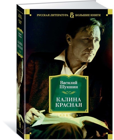 Книга Калина красная (Шукшин Василий Макарович, Азбука, ISBN 978-5-389 ...