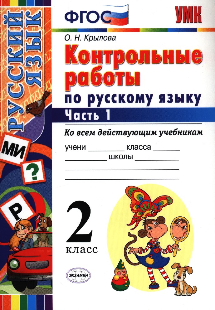 Русский язык 1 класса фгос. ФГОС по русскому языку 2 класс. ФГОС контрольные работы. Контрольные работы по русскому языку 2.