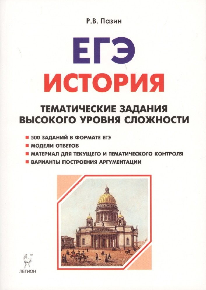 Подготовка к егэ история задания. Пазин тематические задания высокого уровня сложности ЕГЭ история. Подготовка к ЕГЭ по истории Пазин. Пазин задания высокого уровня сложности на ЕГЭ. Пазин тематические для подготовки к ЕГЭ.