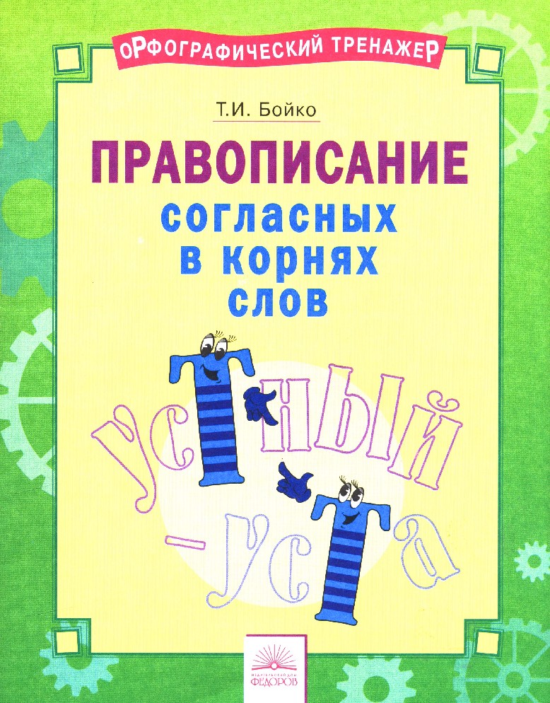 Тренажер по орфографии. Орфографический тренажер. Орфография тренажер. Тренажер по орфографически. Тренажер правописание.