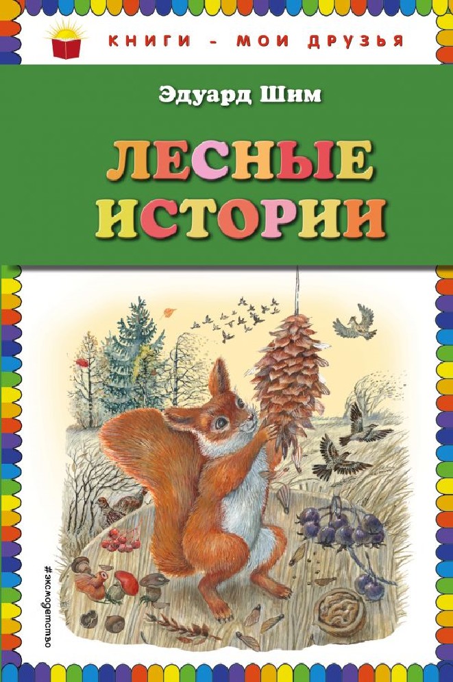 Лесные рассказы. Лесные истории Эдуард ШИМ книга. Рассказы и сказки о природе Виталий Бианки Эдуард ШИМ. Лесные сказки Эдуард ШИМ. Лесные истории книга э. ШИМ.