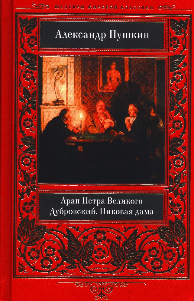 Арап петра великого. Арап Петра Великого Пушкин. Книга Пушкина арап Петра Великого. Пушкин а с арап Петра Великого исторический Роман. Обложка книги Пушкина арап Петра Великого.