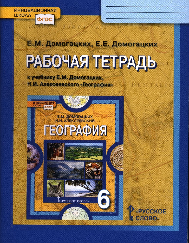 ГЕОГРАФИЯ 6 КЛАСС УЧЕБНОЕ ПОСОБИЕ К УЧЕБНИКУ Е.М ДОМОГАЦКИХ СКАЧАТЬ БЕСПЛАТНО ГЕОГРАФИЯ 6 КЛАСС УЧЕБНОЕ ПОСОБИЕ К УЧЕБНИКУ Е.М ДОМОГАЦКИХ СКАЧАТЬ БЕСПЛАТНО