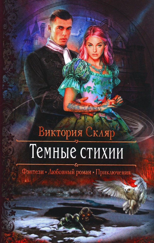 Книга про сильную героиню. Любовно-фантастические романы. Книги фэнтези. Любовные романы фэнтези.