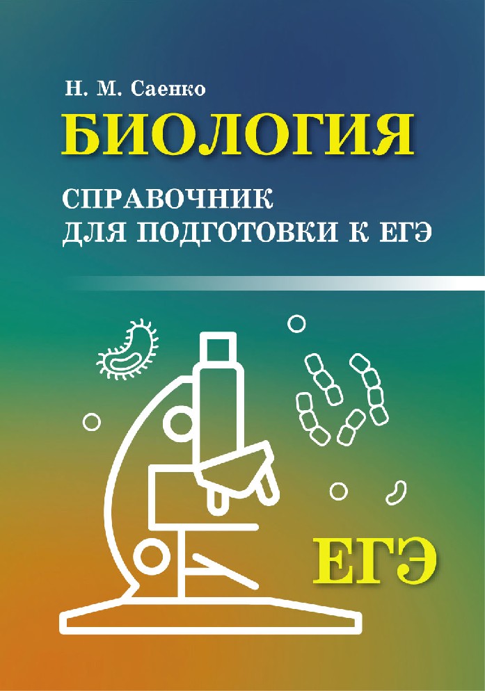 Биология м. Феникс / биология: справочник для подготовки к ЕГЭ Саенко. Биология справочник для подготовки к ЕГЭ. Справочник по биологии для подготовки. Биология книга.