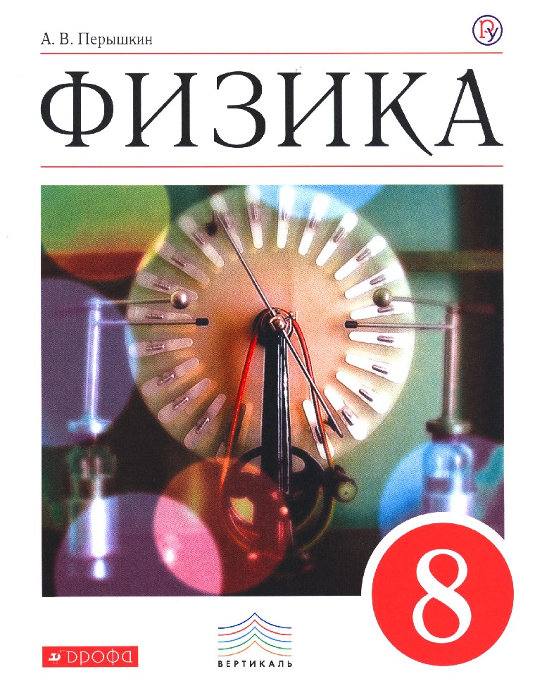 Книга Физика 8 Класс. Учебник (Перышкин А.В., Дрофа, ISBN 978-5.