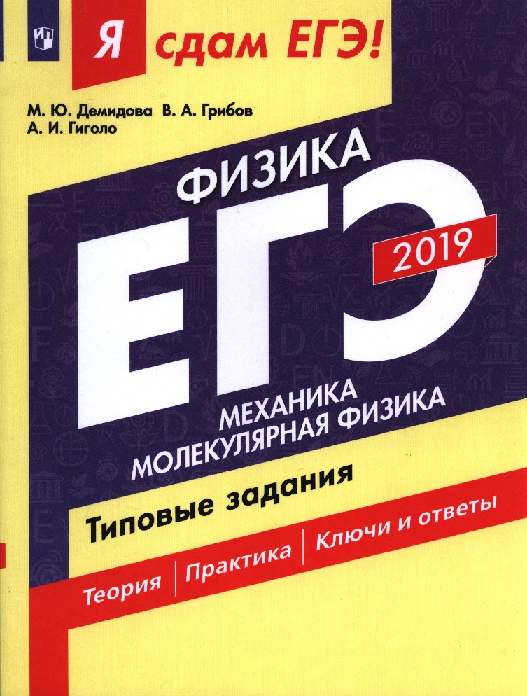 Книга егэ. ЕГЭ Котова Лискова 2020. «Я сдам ЕГЭ. Физика» (м.ю. Демидова, в.а. грибов, а.и. Гиголо). Котова Лискова ЕГЭ 2021. Я сдам ЕГЭ физика 2018 Демидова грибов Гиголо.