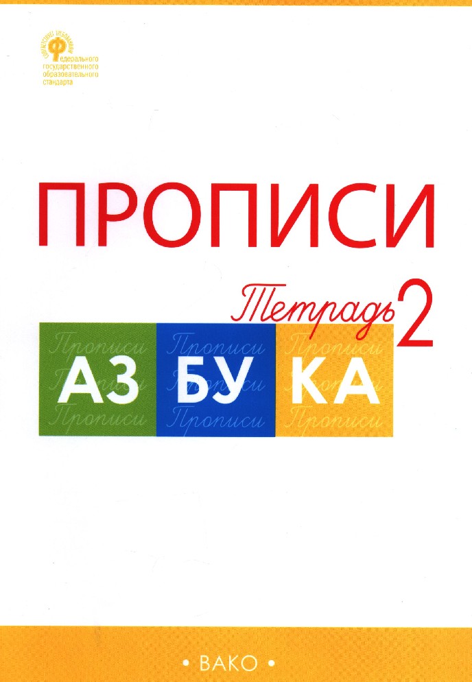 Прописи козловой к азбуке горецкого. Прописи к азбуке Горецкого 1.