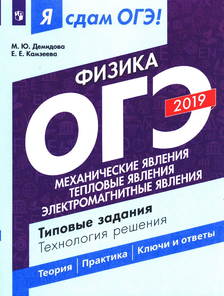 Физика огэ читать. ОГЭ физика. Камзеева физика. Физика ОГЭ типовые задания. Физика ОГЭ задания.