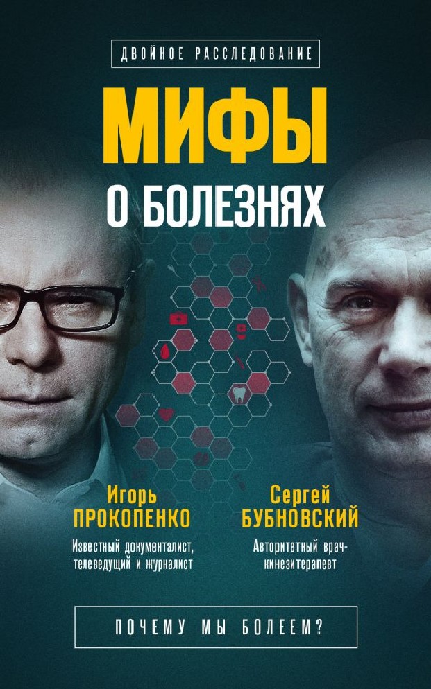 МИФЫ О ЗДОРОВЬЕ ПРОКОПЕНКО БУБНОВСКИЙ СКАЧАТЬ БЕСПЛАТНО МИФЫ О ЗДОРОВЬЕ ПРОКОПЕНКО БУБНОВСКИЙ СКАЧАТЬ БЕСПЛАТНО