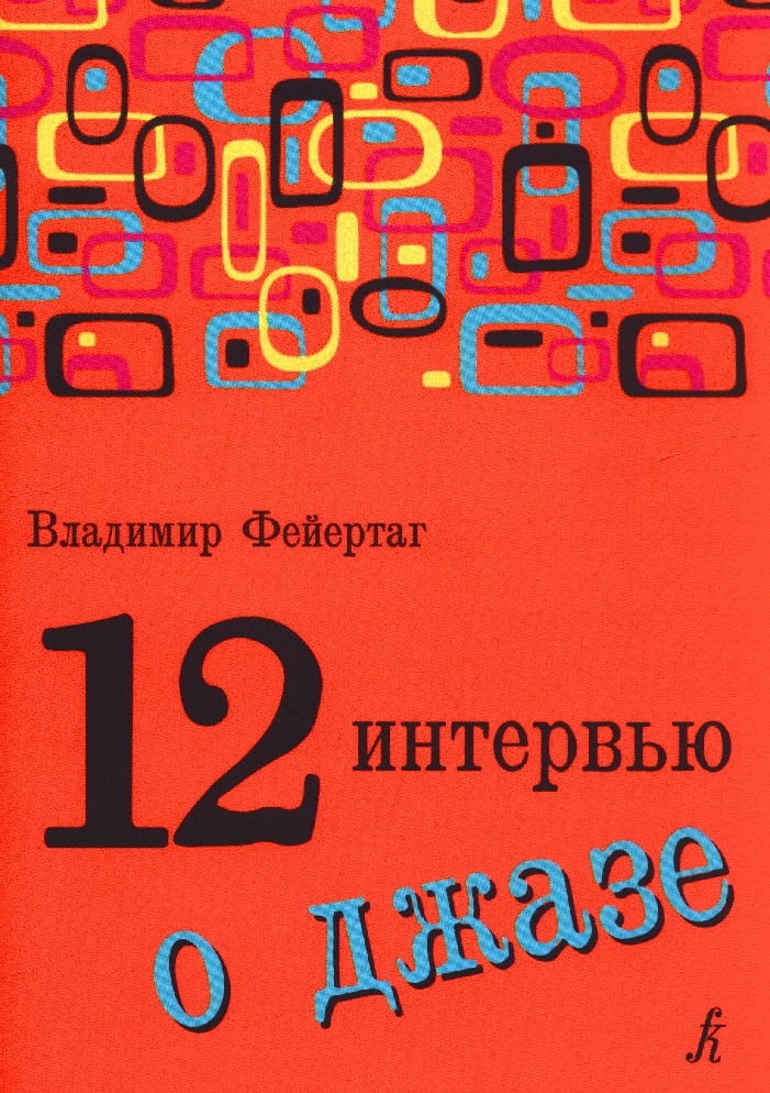 Фейертаг. Фейертаг книги. Джазовые стандарты в редакции в. б. Фейертага.