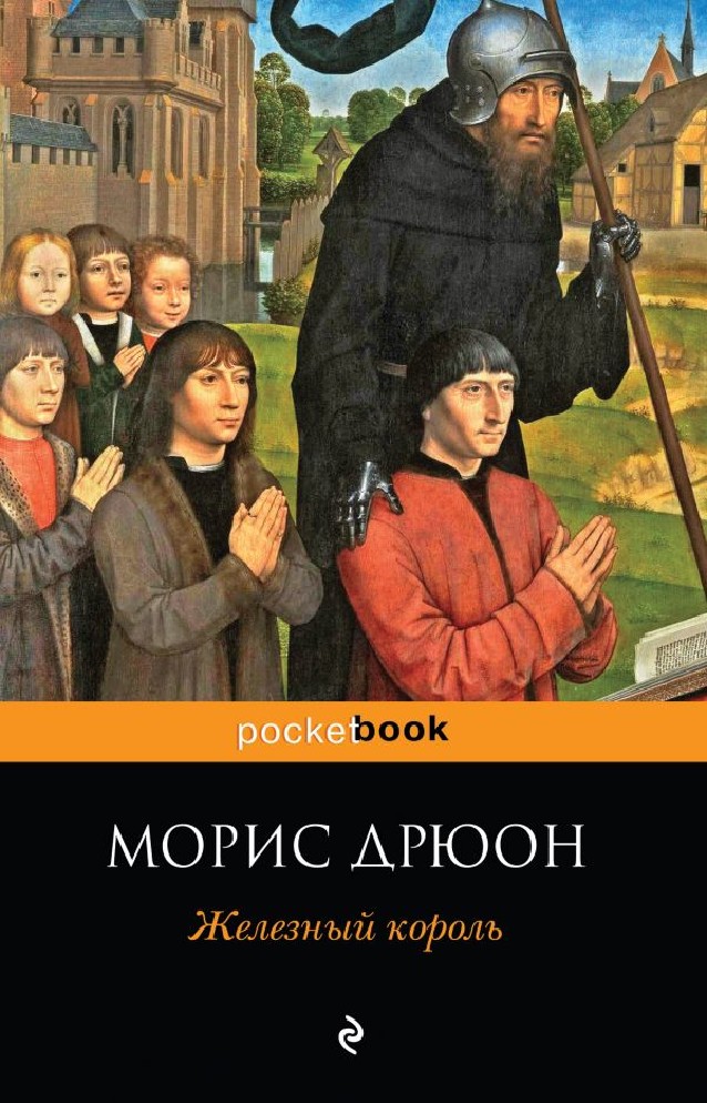 Морис дрюон книги. Железный Король Дрюон книга. Железный Король Морис. Дрюон м. "Железный Король". Железный Король Морис Дрюон обложка.