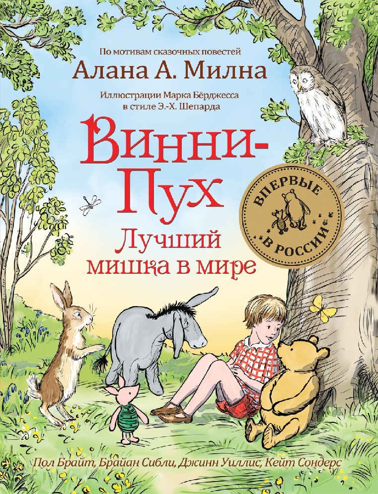 Винни пух книга внеклассное чтение. А. Винни пух милн книга. Винни пух лучший мишка в мире книга. Винни пух милн книга.