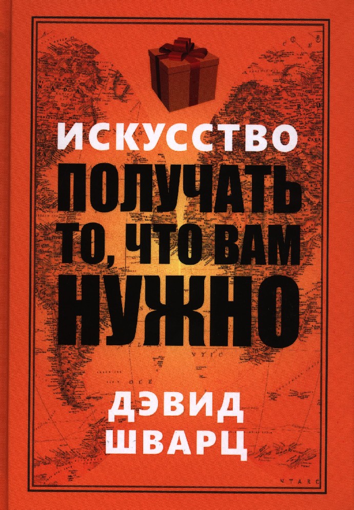 Дэвид шварц мыслить масштабно. Искусство мыслить книга. Искусство мыслить масштабно Дэвид. Дэвид Шварц искусство мыслить. Искусство мыслить масштабно книга.