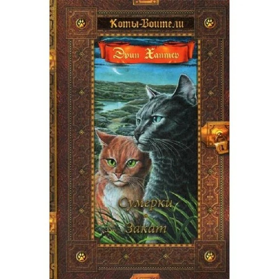 Полночь коты воители купить
