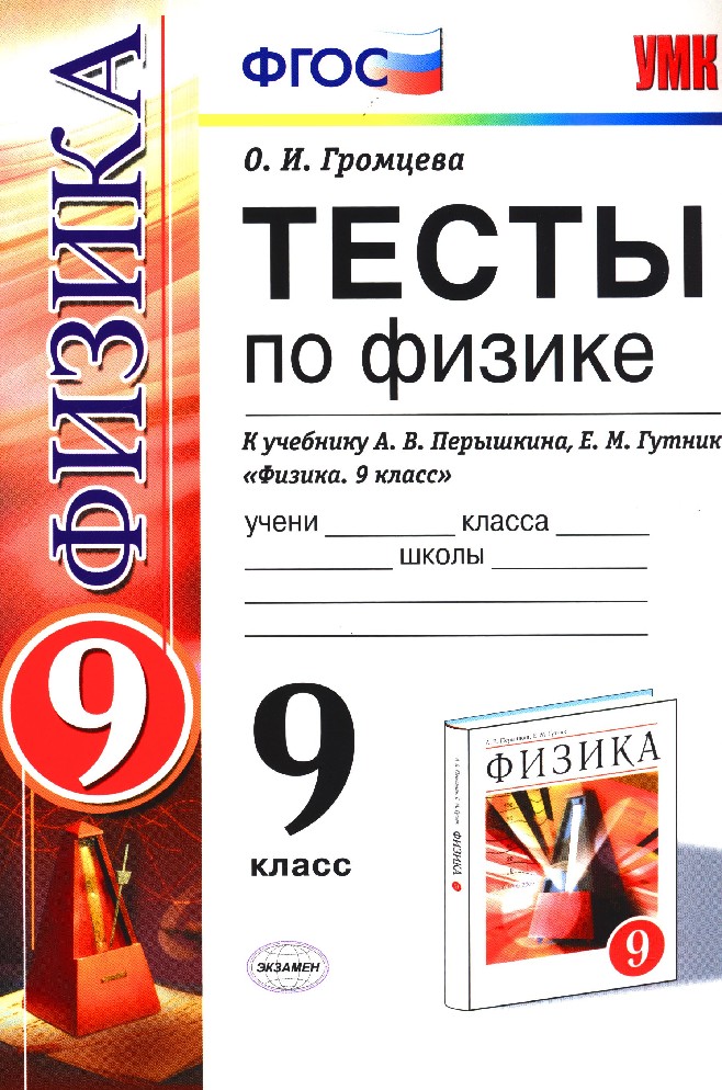 Книга Физика 9 класс. Тесты к учебнику Перышкина (Громцева О.И ...