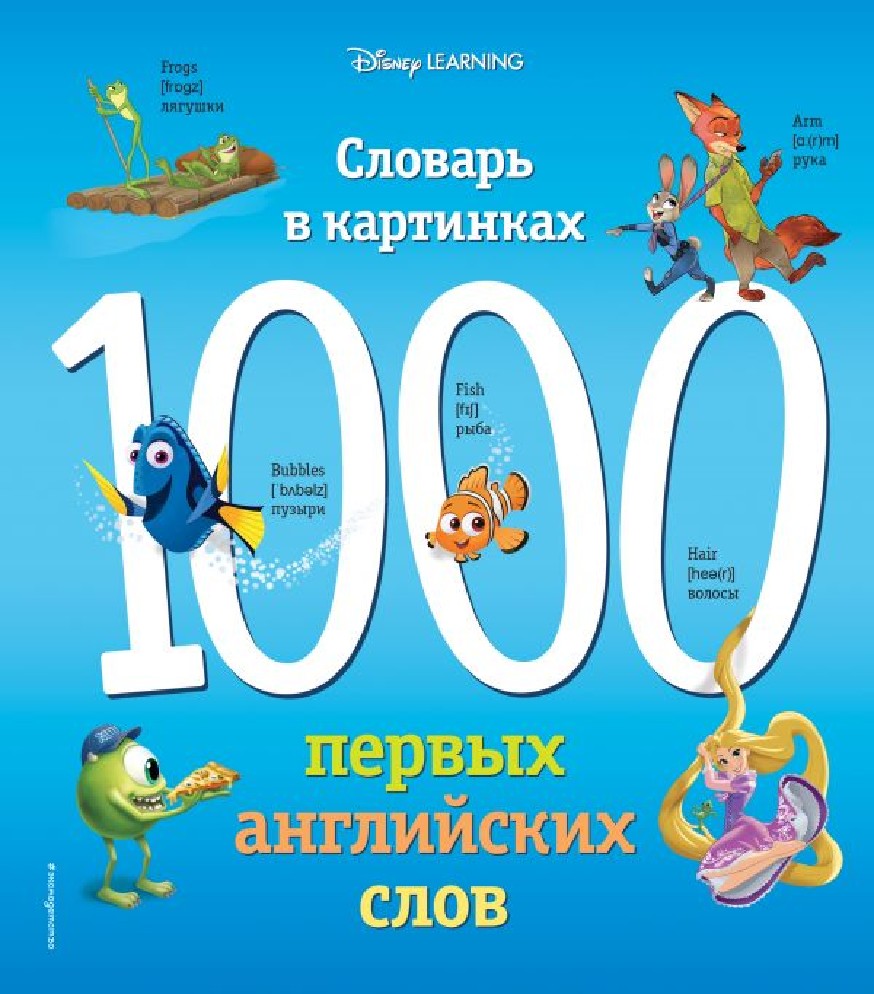 Книга 1000 первых английских слов. Словарь в картинках Disney (Эксмо, ISBN  978-5-04-096794-0) - купить в магазине Чакона