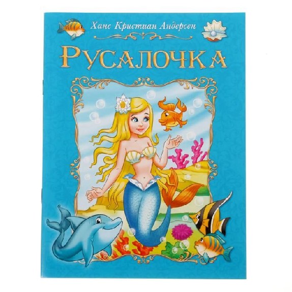 Рабочий лист андерсен русалочка 4 класс. Ханс Кристиан Андерсен Русалочка. Ган Хистиан Андерсен "Русалочка,,. Андерсен х. к. «Русалочка» обложка.