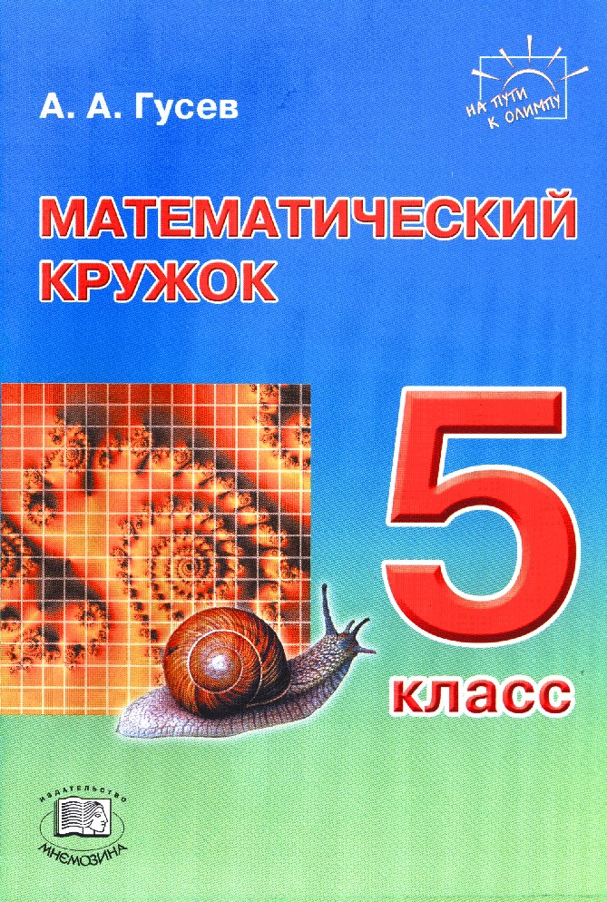Кружок для 5 6 классов. Кружок для 5 6 классов. Мардахаева занятия математического кружка. Кружок для 5 6 классов. Математический.