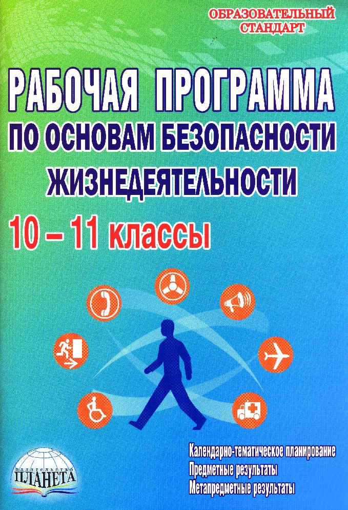 Рабочая программа по обж. Авторские программы по ОБЖ. Основы безопасности жизнедеятельности программа. Учебная программа по ОБЖ.