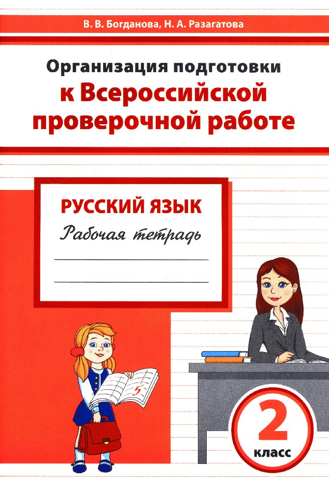 Подготовиться к проверочной. Тетрадки по русскому по ВПР. Проверочные по русскому языку. Готовимся к ВПР. Тетрадь ВПР по русскому языку. Всероссийская контрольная работа по русскому языку.