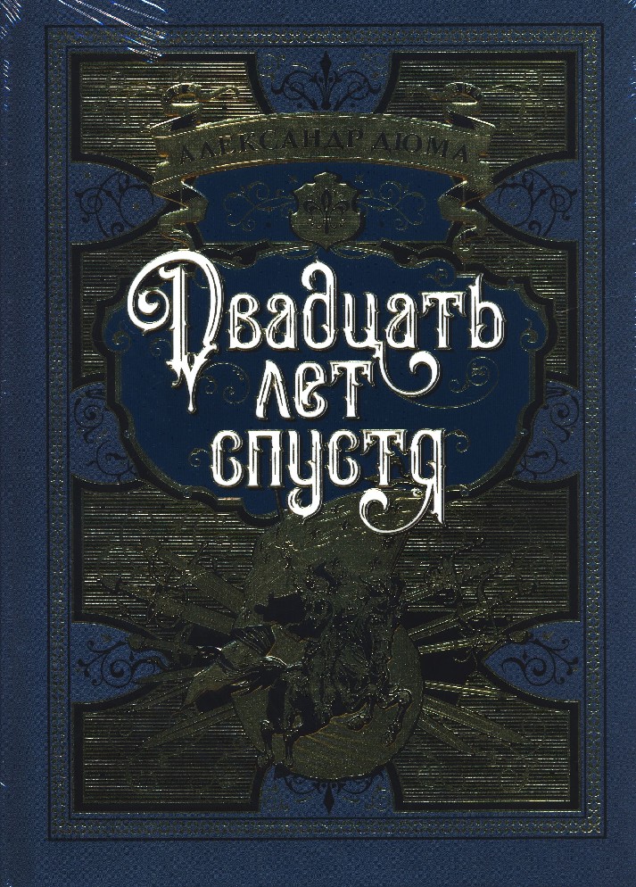 20 лет спустя 2. Мушкетёры 20 лет спустя книга. Дюма 20 лет спустя. Дюма а. "двадцать лет спустя".