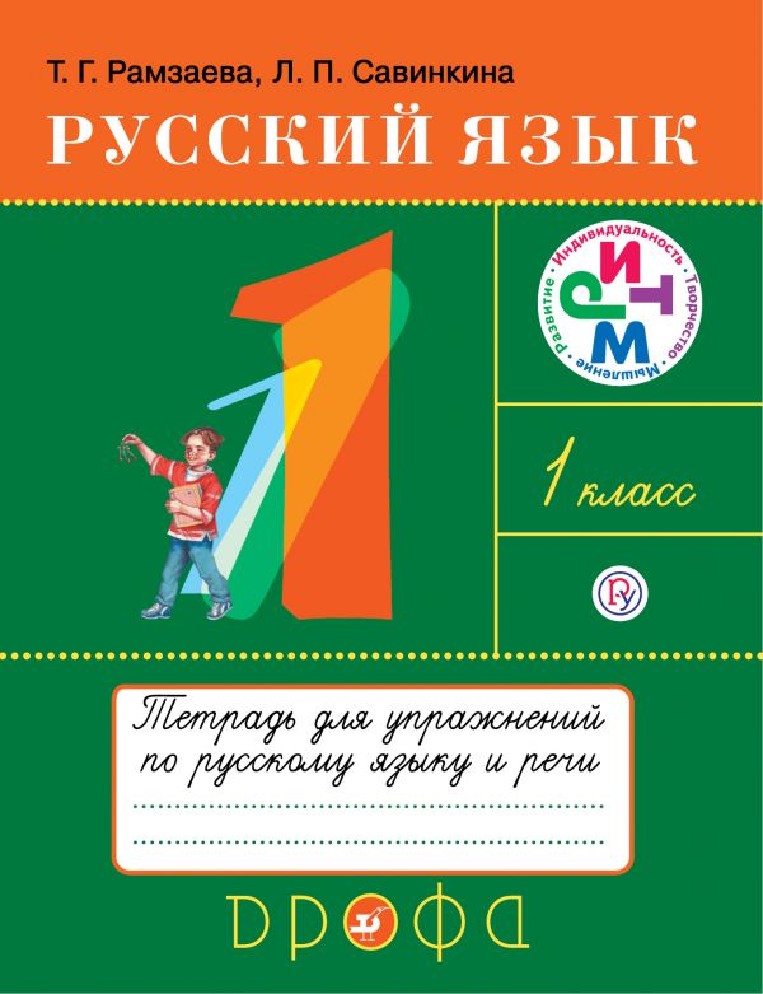 Русский язык 1 класса фгос. Тетрадь по русскому языку Рамзаева первый класс. УМК ритм 1 класс тетрадь для упражнений по русскому языку. Русский язык. Учебник для 1 класса - Рамзаева т.г.. Русский язык. 1 Класс.