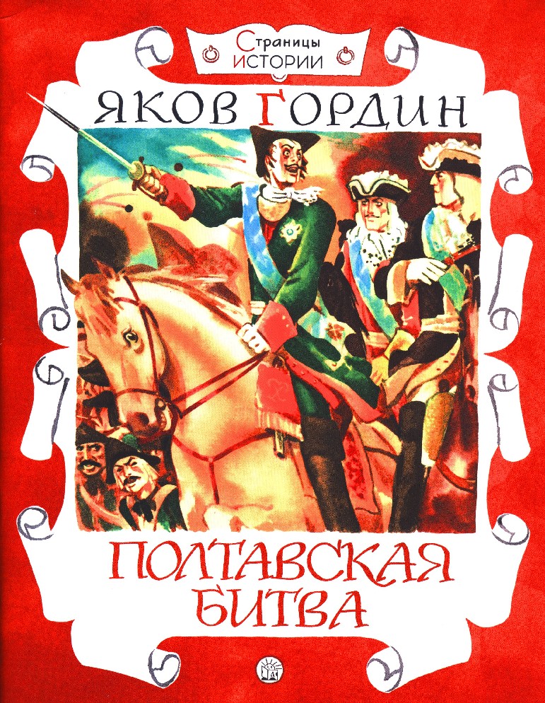 Книги о полтавской битве. Гордин, я. Полтавская битва. Книги о Полтавском сражении. Книги о Полтавской битве для детей.