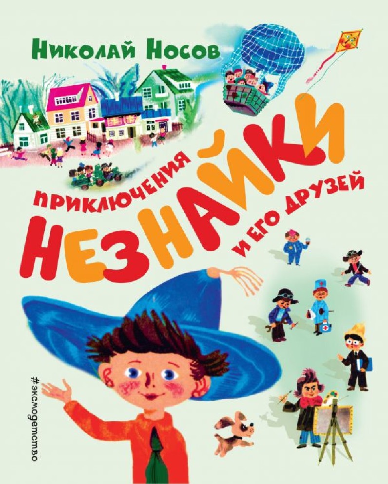 Книга Приключения Незнайки и его друзей (Носов Николай Николаевич, Эксмо,  ISBN 978-5-04-096316-4) - купить в магазине Чакона