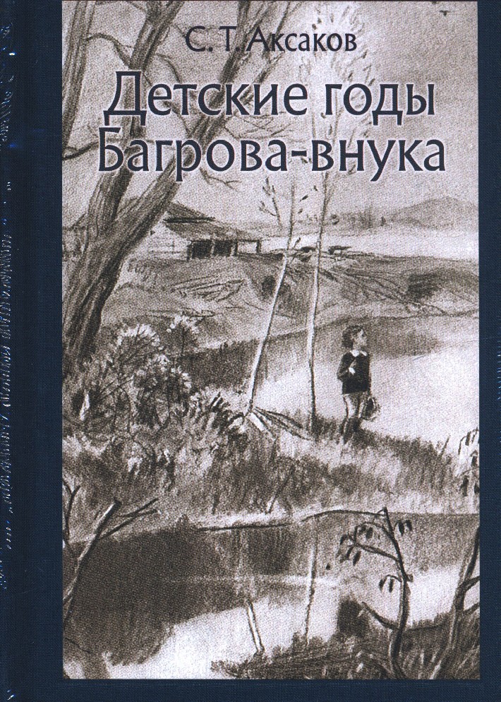 Аксаков детские годы багрова внука последовательные воспоминания. Аксаков Сергей Тимофеевич детские годы Багрова внука. Книгу с.т.Аксакова «детские годы Багрова-внука».. Аксаков Сергей Тимофеевич детские горы багровы внуки. С Т Аксаков детские годы Багрова внука.