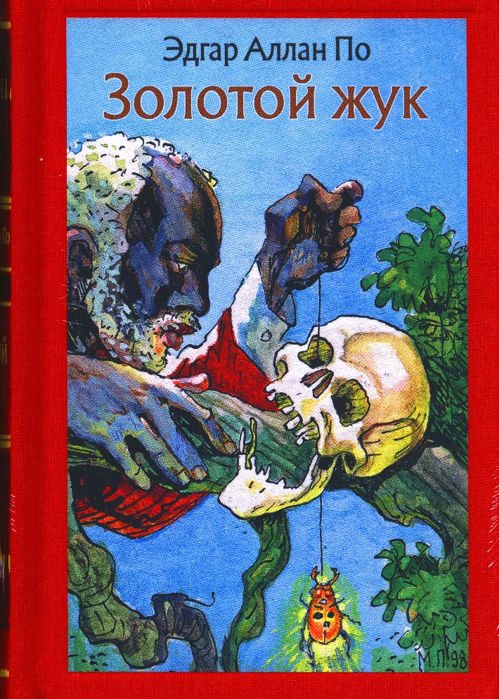 Рассказ золотой. Эдгар по: золотой Жук. Эдгар Аллан по золотой Жук иллюстрации. Золотой Жук по Эдгару по. Золотой Жук книга.