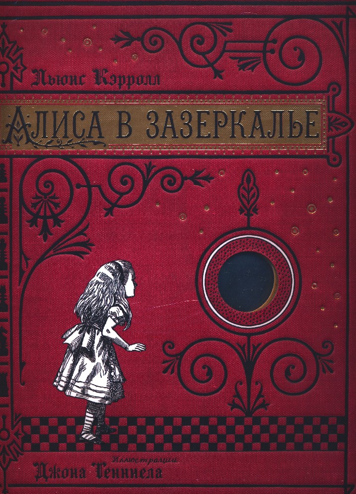 Алиса что увидела в зеркале. Алиса в Зазеркалье Льюис Кэрролл книга. Алиса в Зазеркалье подарочное издание. Льюис Кэрролл Алиса в Зазеркалье обложка. Алиса в Зазеркалье Льюис Кэрролл, 1871 г..