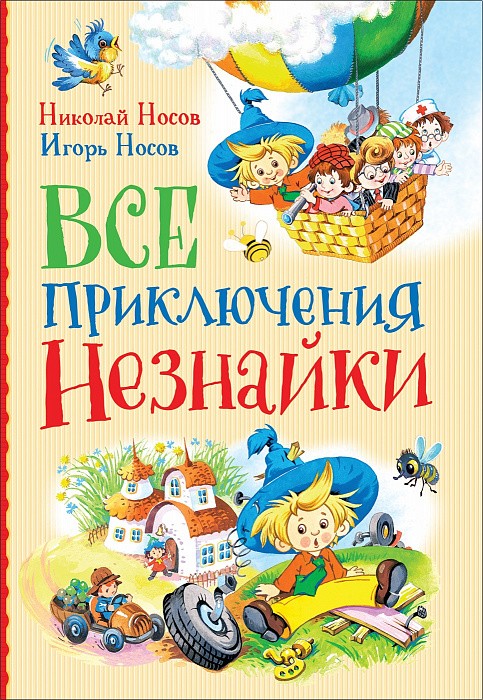Все <b>приключения</b> Незнайки <b>Носов Николай Николаевич</b> Росмэн ...