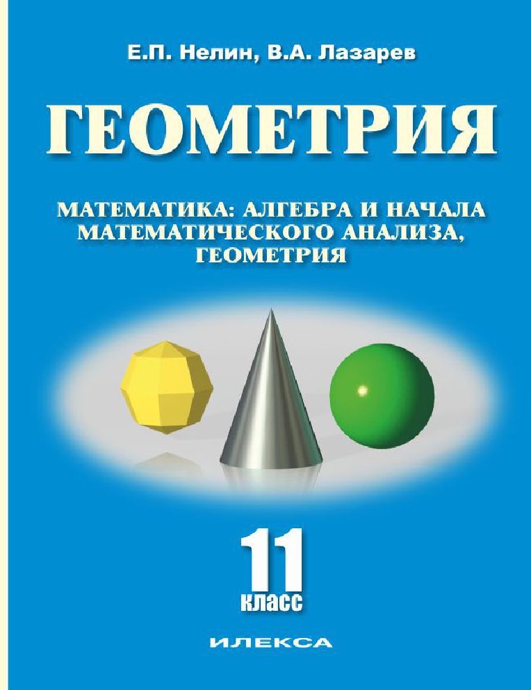 Геометрия 11 класс базовый и углубленный уровень. Нелин геометрия. Геометрия 11 класс нелин. Е.П.нелин геометрия.