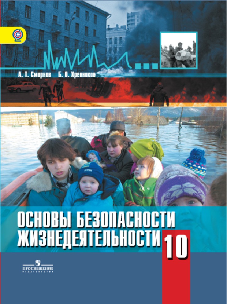 Основы безопасности жизнедеятельности класс. Смирнов а.т.основы безопасности жизнедеятельности 10. ОБЖ 10 класс Просвещение Смирнов. Книга ОБЖ 10 класс Смирнов. ОБЖ 10 11 Смирнов Хренников.