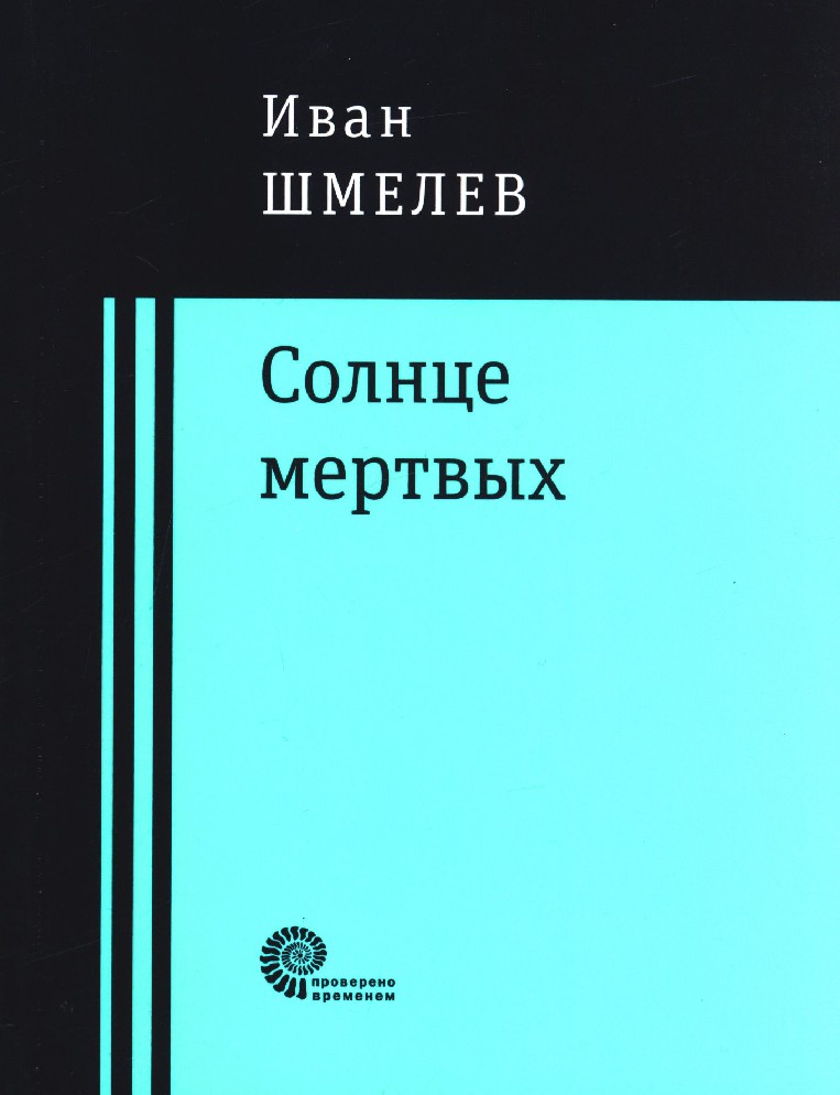 Солнце мертвых. Шмелёв Иван Сергеевич солнце мертвых. Шмелев 