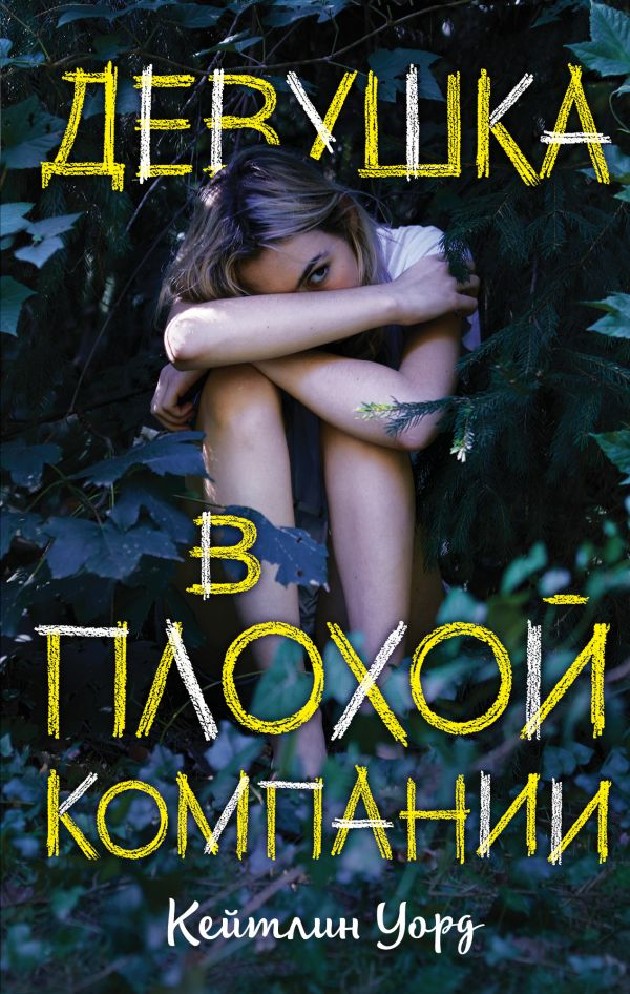 Современные книги для подростков 12. Книги для подростков. Книги длядля подростков. Книгидлкнигидля подростков. Современные книги для подростков.