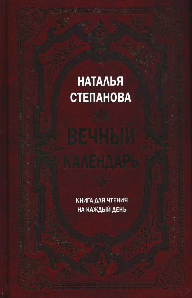 Календарь степановой на каждый день 2024. Вечный календарь. Книга для чтения на каждый день книга. Н.Степанова вечный календарь на каждый день. Наталья Степанова книга календарь на каждый день. Книга календарь Наталья Степанова.