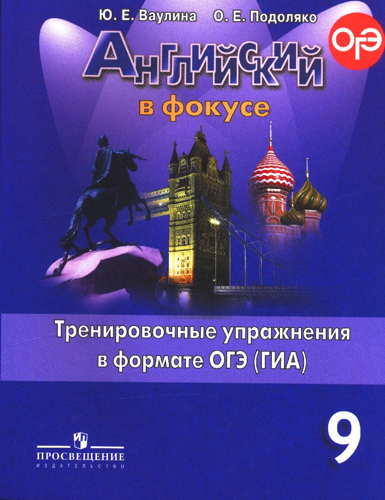 Учебник английского 9 класс спотлайт. Грамматический тренажер Spotlight 9. Сборник упражнений 8 класс Spotlight ваулина. Тренировочные упражнения в формате ОГЭ ваулина.