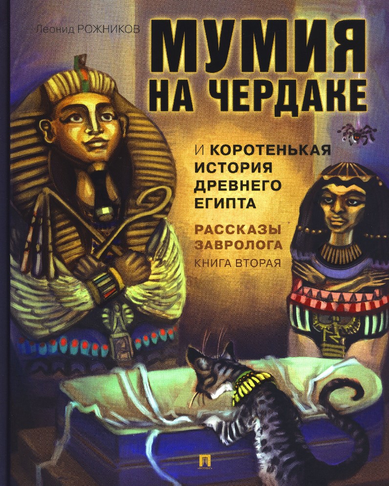 Книга Мумия на чердаке и коротенькая история Древнего Египта. Рассказы  завролога книга 2я (Рожников Л.В., Проспект, ISBN 978-5-392-24150-7) -  купить в ...