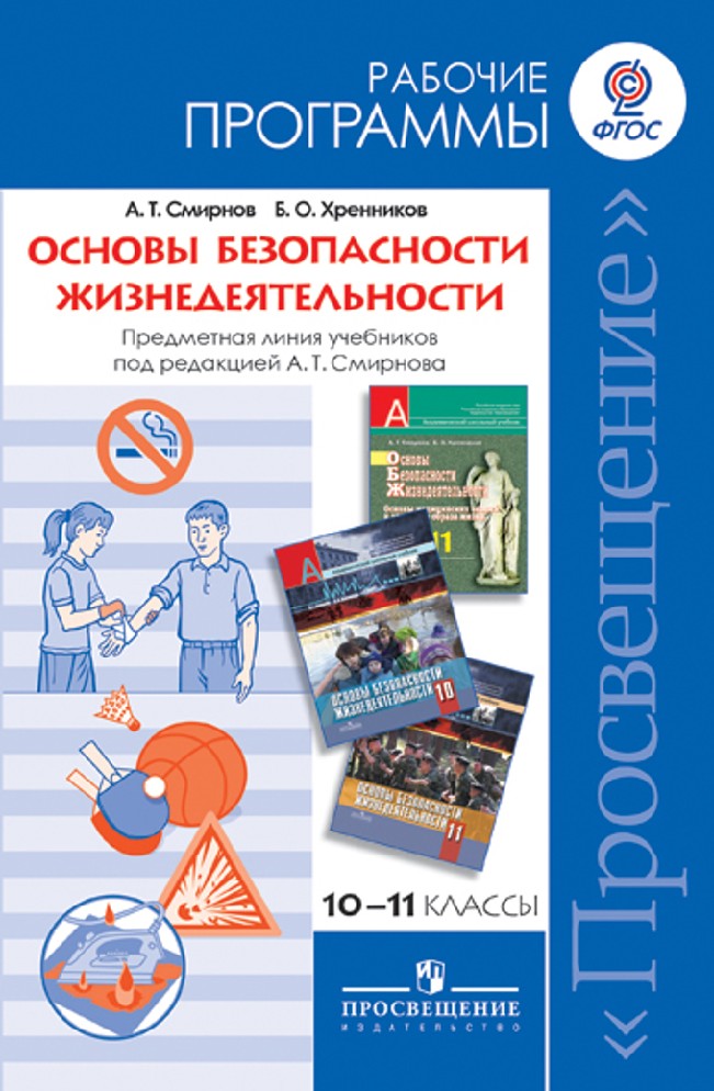 Фгос обж. ОБЖ 10-11 класс Смирнов Хренников. Программа по ОБЖ класс Смирнов Хренников ФГОС. ОБЖ 10 11 Смирнов Хренников. Рабочая программа ОБЖ 5 кл Смирнов.