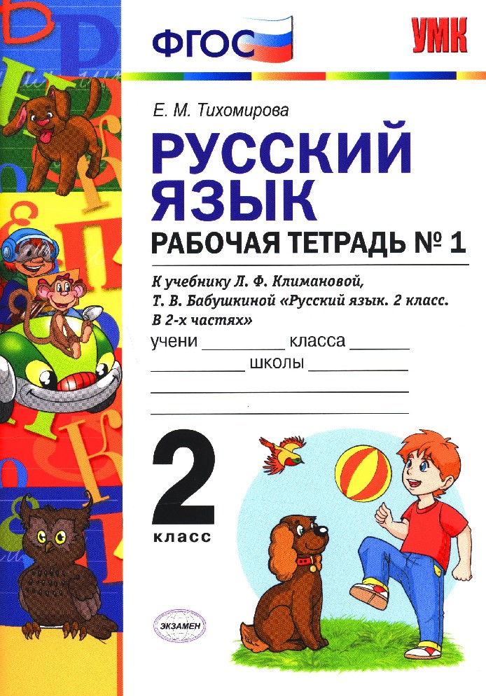 Л ф бабушкиной т в. Русский язык 2 класс рабочая тетрадь Тихомирова. Русский язык 2 класс рабочая тетрадь е м Тихамиров. Рабочая тетрадь часть 2 2 класс Тихомирова ЛФ Климанова ТВ Бабушкина. Рабочая тетрадь по русскому языку 2 класс ФГОС Тихомирова.