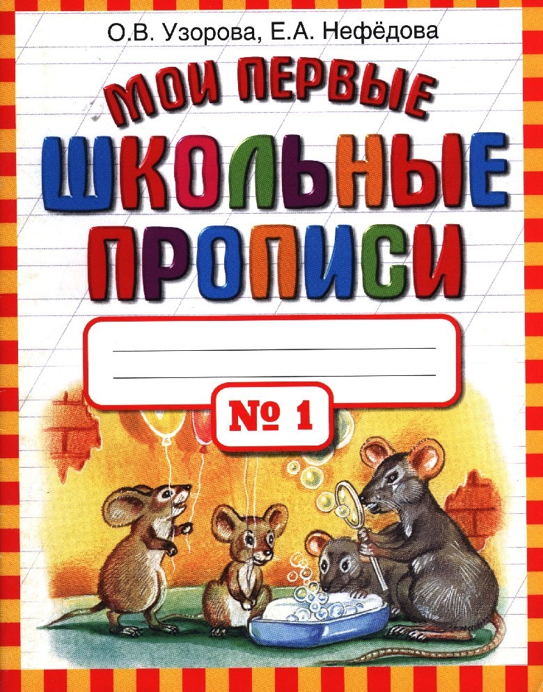 Прописи узорова. Мои первые прописи. Ольга Васильевна Узорова. Мои первые прописи Узорова Нефедова 1. Мои первые школьные прописи Узорова Нефедова. Мои первые школьные прописи часть 1 1 класс Узорова Нефедова.