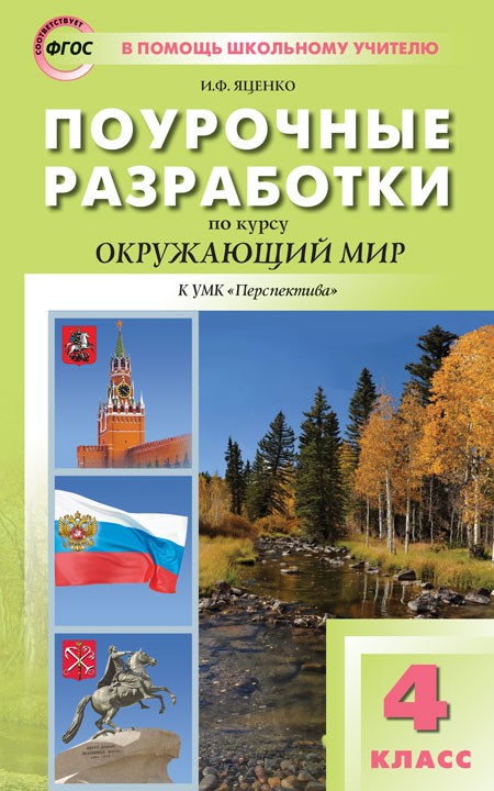 ОКРУЖАЮЩИЙ МИР 4 КЛАСС ПЕРСПЕКТИВА ПОУРОЧНЫЕ РАЗРАБОТКИ СКАЧАТЬ БЕСПЛАТНО ОКРУЖАЮЩИЙ МИР 4 КЛАСС ПЕРСПЕКТИВА ПОУРОЧНЫЕ РАЗРАБОТКИ СКАЧАТЬ БЕСПЛАТНО