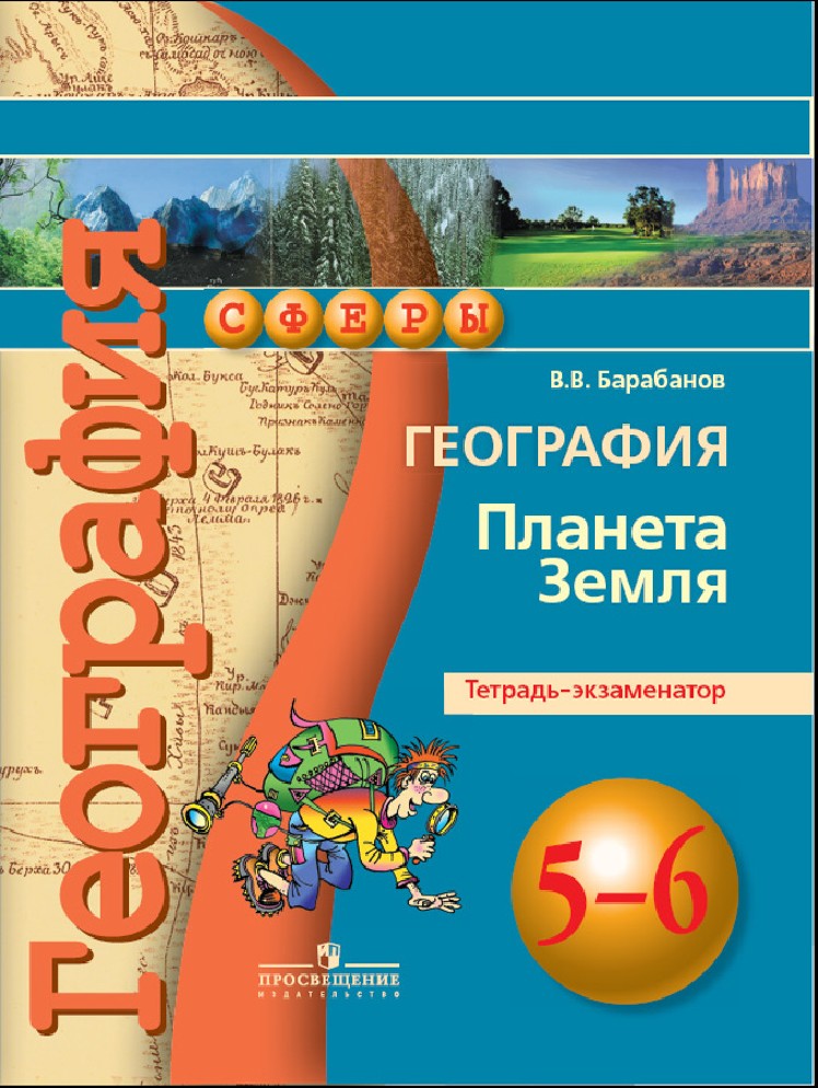 География 6 просвещение. Атлас по географии 5 6 класс Лобжанидзе ФГОС. География. 5-6 Классы. Планета земля. Тетрадь-экзаменатор. Тетрадь экзаменатор. УМК сферы география 5-6 класс.